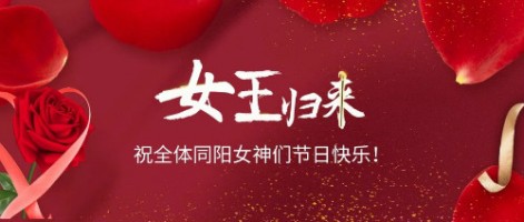 致可愛美麗的同陽女神們：節(jié)日快樂！