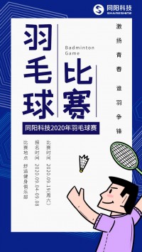 同陽科技2020年職工羽毛球賽開始報名了，約嗎？