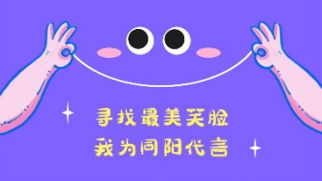 “尋找最美笑臉，我為同陽(yáng)代言”——同陽(yáng)2020年度笑臉照片征集活動(dòng)正式開(kāi)啟