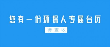 Hey | 您有一份環(huán)保人專(zhuān)屬臺(tái)歷待查收！