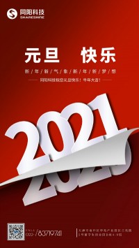 同陽(yáng)科技祝您元旦快樂(lè)！牛年大吉！