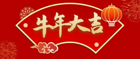 同陽科技給您拜年了！