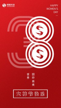 同陽科技祝女神們節(jié)日快樂！
