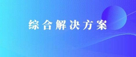 同陽科技基于激光雷達的快速調(diào)度監(jiān)管服務(wù)方案，助力精準(zhǔn)治污、科學(xué)治霾！