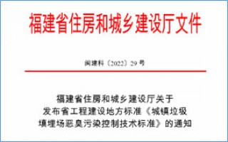 福建省此項惡臭污染防治技術(shù)標準發(fā)布，2023年4月1日起實施！