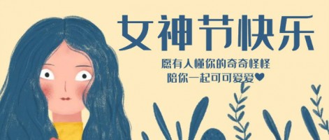 致每一位閃亮的你，女神節(jié)快樂(lè)！